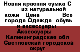 Новая красная сумка Сeline  из натуральной кожи › Цена ­ 4 990 - Все города Одежда, обувь и аксессуары » Аксессуары   . Калининградская обл.,Светловский городской округ 